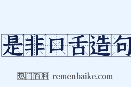 是非口舌造句是什么意思的图片